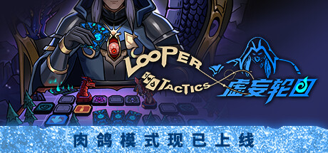 虚妄轮回（Looper Tactics）v1.10免安装中文版